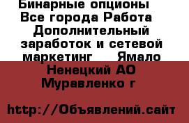  Бинарные опционы. - Все города Работа » Дополнительный заработок и сетевой маркетинг   . Ямало-Ненецкий АО,Муравленко г.